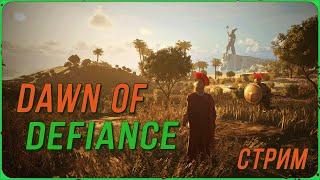 Выживаем в Dawn of Defiance Первый взгляд