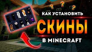 Как Установить Скин на Майнкрафт? | TLauncher