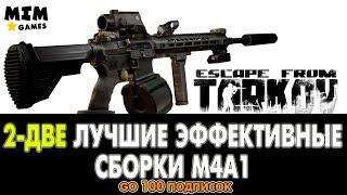 Escape from Tarkov (Побег из Таркова) - Сборка M4A1 - 12.5 [2020]