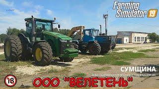  FS 19 -  Сумщина - ООО"ВЕЛЕТЕНЬ" / Обзор-тест карты /.#1 Сезон /Сельские Будни #1