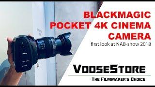 Blackmagic Pocket Cinema 4K Camera first look NAB-show 2018