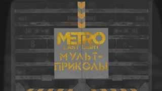 Metro: Last Light МультПриколы - Teaser