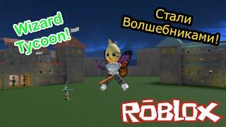 Мы Стали ВОЛШЕБНИКАМИ в РОБЛОКС! - Wizard Tycoon Roblox / Timmi Play Roblox