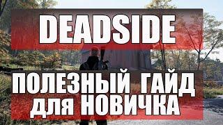 Deadside - полезный гайд для новичка