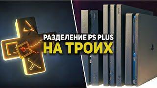 Как PS PLUS ИСПОЛЬЗОВАТЬ на ТРИ консоли PlayStation? PSN аккаунт на троих?