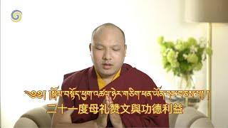 噶瑪巴唱誦 - 二十一度母礼赞文與功德利益 - 藏中文字幕