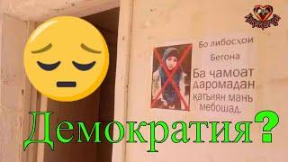 Демократия ?