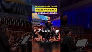 郭达用陕西话演绎《将进酒》，因朗诵效果太上头，交响乐团不少成员拼命憋笑。