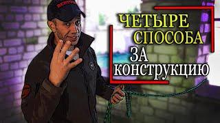 ЧЕТЫРЕ способа закрепиться за конструкцию. "Пожарные узлы"