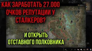 КАК ЛЕГКО ПОДНЯТЬ РЕПУТАЦИЮ СТАЛКЕРОВ. БЫСТРЫЕ ЕЖЕДНЕВКИ.20 МИНУТ! Stay Out Stalker Online EU1 Steam