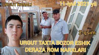 URGUT TAXTA BOZOR ESHIK DERAZA ROM NARXLARI 11/07/2021 УРГУТ ТАХТА БОЗОР ЕШИК ДЕРАЗА РОМ НАРХЛАРИ 11