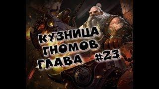 AFK ARENA - Прохождение 23 главы!!! Ответы на вопросы : Как ? Кем ? И как одеты Герои!!!!