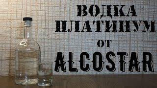 Обзор вкусоароматизатора "Водка Платинум" от ALCOSTAR