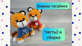 Тигренок крючком / Часть2 и сборка игрушки #тигреноккрючком #каксвязатьтигра #тигрсимволгода