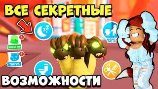 СЕКРЕТНЫЕ ВОЗМОЖНОСТИ в Обнове Адопт Ми! Больше Баксов! Обновление Adopt Me Roblox