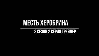 МЕСТЬ ХЕРОБРИНА: 3 СЕЗОН 2 СЕРИЯ ТРЕЙЛЕР