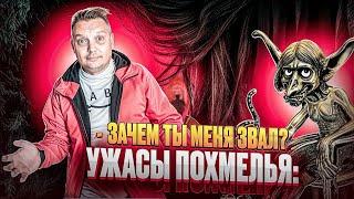 Ужасы похмелья: Зачем ты меня звал?