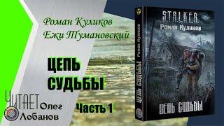 Роман Куликов, Ежи Тумановский. Цепь судьбы. Часть 1. Новая версия. Редакция 2020 года. Аудиокнига.