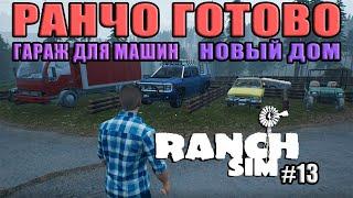 ГАРАЖ ДЛЯ МАШИН И СТРОИМ НОВЫЙ ДОМ ( Ranch Simulator #13 )