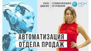 Автоматизация отдела продаж и как она устраняет ошибки сотрудников