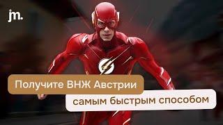 Как получить ВНЖ Австрии? Самый быстрый и эффективный вариант