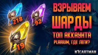 Raid Shadow Legends Открытие шардов | Открываем осколки