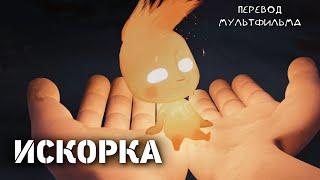 Искорка (Twin Sparks) мультфильм на русском языке