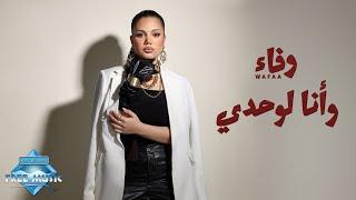 Wafaa - Wana Lewahdy | وفاء - وأنا لوحدي