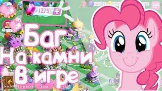 Баг на камни в игре My little pony|я его нашла?