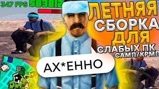 РОДИНА РП ЛЕТНЯЯ СБОРКА 2020 КРМП для СЛАБЫХ ПК (gta crmp)