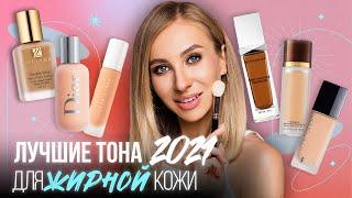 Лучшие тональные кремы для жирной кожи 2021! Tom Ford, Dior, Fenty, Givenchy, Estée Lauder