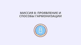 Миссия 8: проявление и способы гармонизации