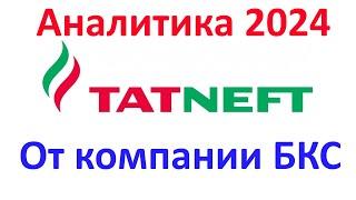 ТАТНЕФТЬ 2024. Аналитика от БКС Мир Инвестиций. Изучаем