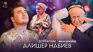 СУРУДИ НАСИХАТИ ПАДАР БА ДУХТАР! Алишер Набиев - Духтарам (Консерт, 2022)