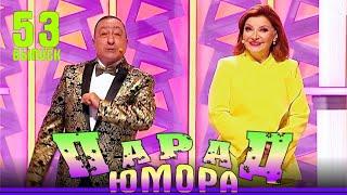 Премьера!!! Парад юмора — 53 | Parad umora — 53 | Эфир от 28.09.2024