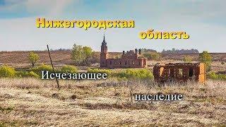 Нижегородская область. Исчезающее наследие.