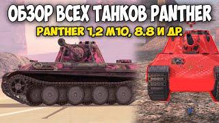 ОБЗОР ВСЕХ ТАНКОВ PANTHER: Panther 1, Panther 2 JPanther, JPanther 2, Panther M10 Wot Blitz Вот блиц