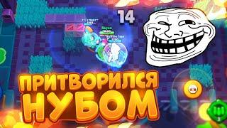 ПРИТВОРЯЮСЬ НУБОМ В РЕАЛЬНОМ БОЮ  ПРАНК НАД ТОКСИКАМИ BRAWL STARS