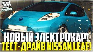 ОБНОВЛЕНИЕ НА ПРОВИНЦИИ! ТЕСТ-ДРАЙВ НОВОГО ЭЛЕКТРОКАРА! NISSAN LEAF! - MTA PROVINCE