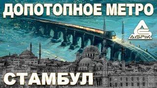 Тайна ДРЕВНИХ метрополитенов Лондона, Парижа, Стамбула. Артефакты допотопного МИРА.