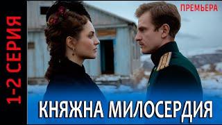 Княжна милосердия 1-2 серия (сериал 2024). Россия 1 / обзор