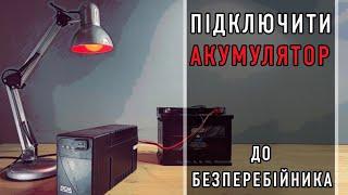 Підключити акумулятор до безперебійника / резервне живлення