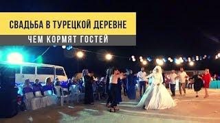 Свадьба в Турецкой деревне: чем кормят гостей. Турция 2019