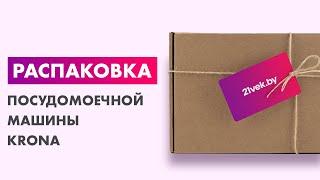 Распаковка — Посудомоечная машина Krona Kaskata