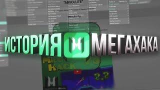 ИСТОРИЯ МЕГАХАКА В GEOMETRY DASH