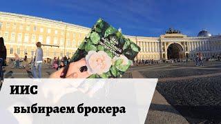 ИИС|Как выбрать брокера на фондовом рынке?