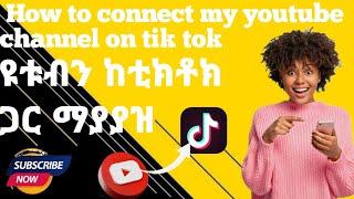 How to connect my youtube channel on tik tok የዩቱብ ቻናላችንን ከቲክቶክ ጋር ማገናኘት Muba Media_ሙባ ሚዲያ