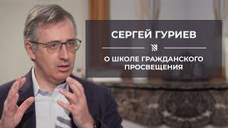 Сергей Гуриев о Школе гражданского просвещения