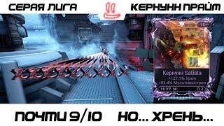 Варфрейм Серая Лига / Warframe Grey League кернунн прайм + мод разлома