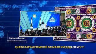 ПРЕЗИДЕНТИ ҶУМҲУРИИ ТОҶИКИСТОН ДАР БОРАИ ҲИФЗИ ФАРҲАНГ ВА ДИГАР АРЗИШҲОИ МИЛЛӢ